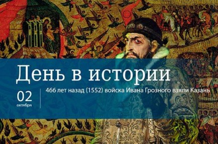Андрей Марочко: #Дата. 2 октября 1552 года — войска Ивана Грозного взяли Казань