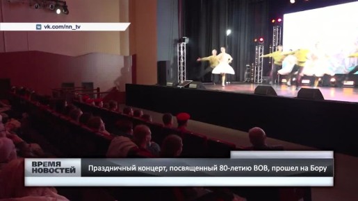 Праздничный концерт в честь 80-летия Победы прошёл на Бору