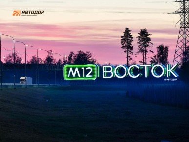 Безопасность и комфорт на каждом километре: трассу М-12 «Восток» готовят к зиме